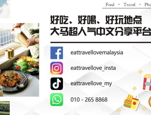 大马吃喝玩乐 Eat Travel Love