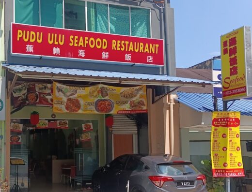 蕉赖海鲜饭店 Pudu Ulu Seafood Restaurant
