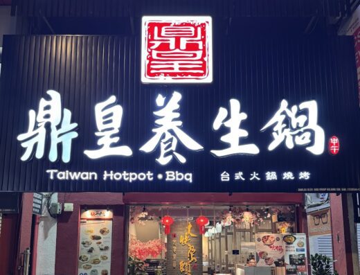 鼎皇养生鍋 Taiwan Hotpot•BBQ
