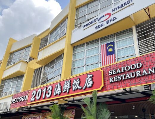 2013 Seafood Restaurant – Bayu Tinggi（海鲜饭店 ）