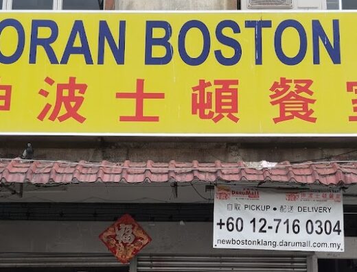 巴生伸波士頓餐室 Restoran Boston Baru Klang