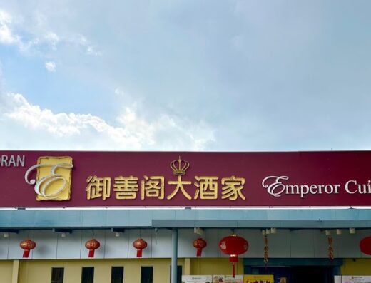 Emperor Cuisine 御善阁大酒家
