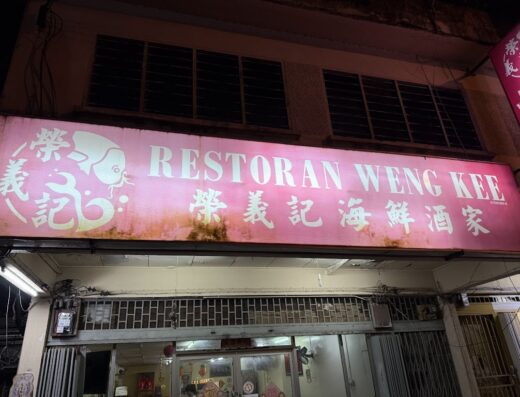 Weng Kee Seafood Restaurant