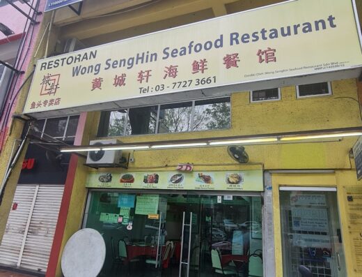 Wong Seng Hin Seafood Restaurant | 黄城轩海鲜餐馆 | Restoran Wong Seng Hin Seafood
