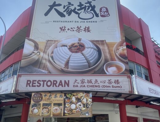 Restoran Da Jia Cheng Dim Sum Klang (Bukit Tinggi) 大家城点心茶楼 (巴生分行)